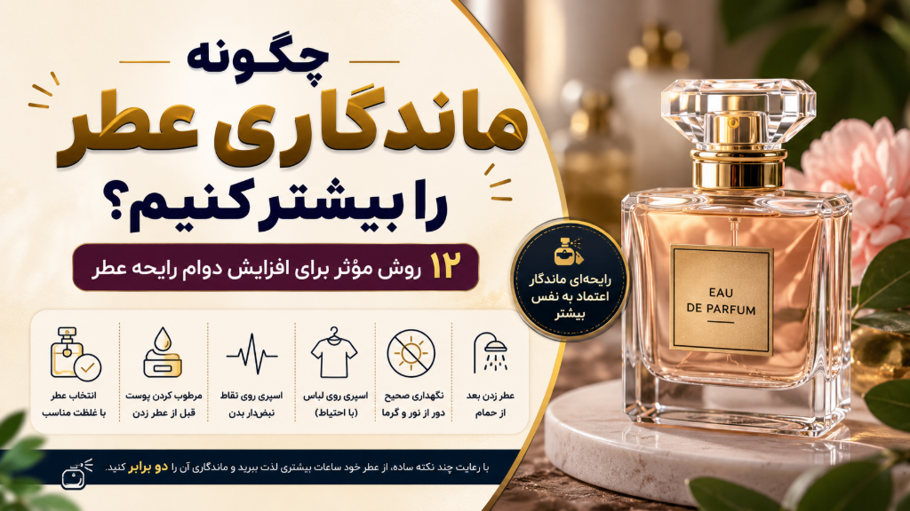 چگونه ماندگاری عطر را بیشتر کنیم؟
