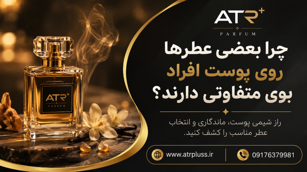 چرا بعضی عطرها روی پوست افراد بوی متفاوتی دارند؟