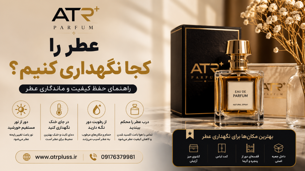 عطر را کجا نگهداری کنیم؟