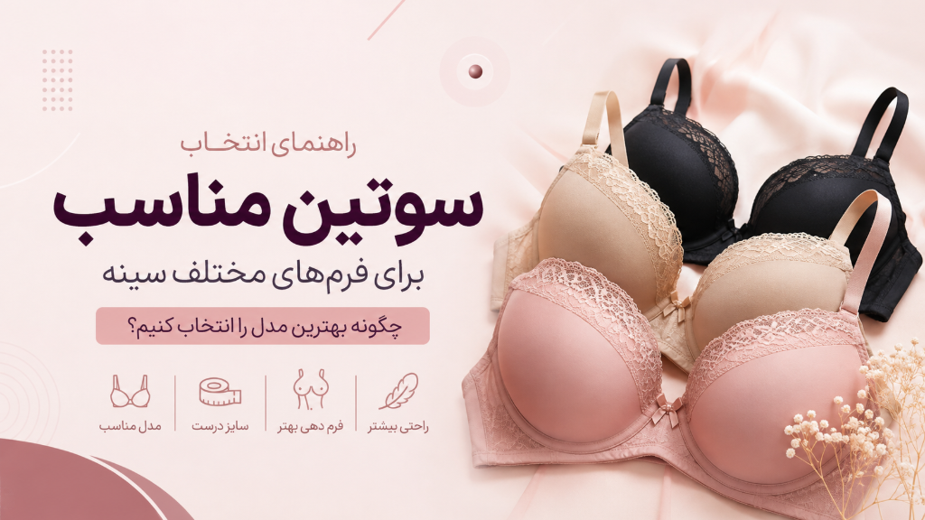 راهنمای انتخاب سوتین مناسب برای فرم‌های مختلف سینه