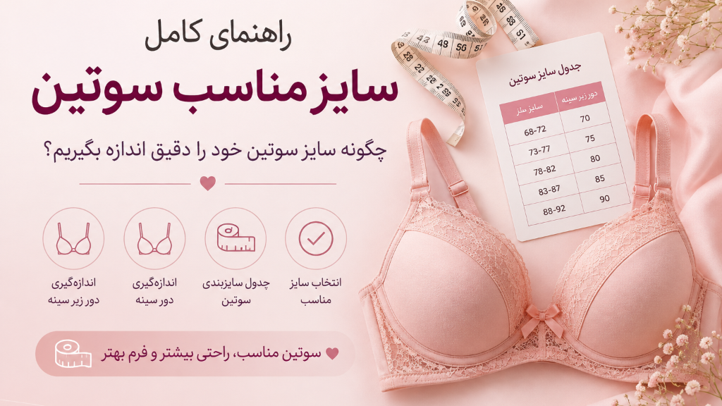 راهنمای پیدا کردن سایز مناسب سوتین