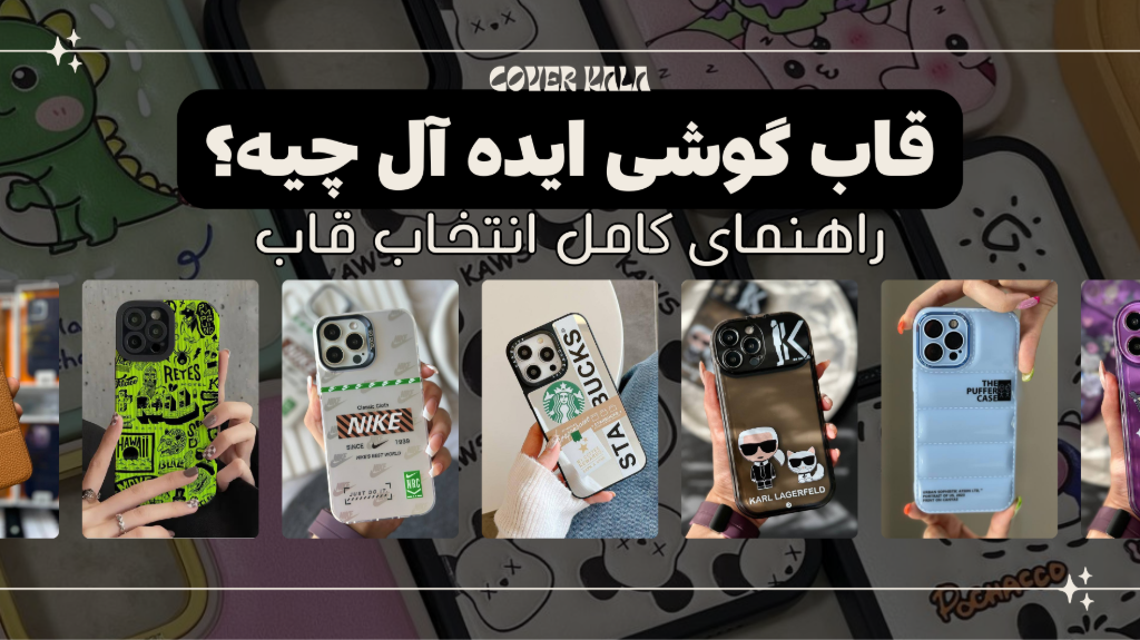 راهنمای سریع انتخاب بهترین قاب گوشی