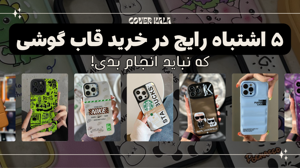 5 اشتباه رایج در خرید قاب گوشی