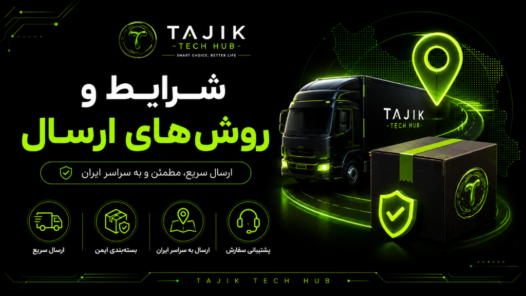 شرایط وروش های ارسال
