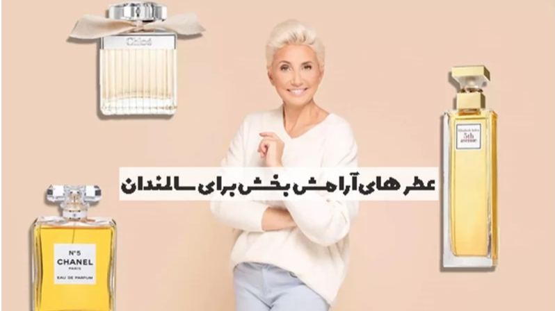 عطر های آرامش بخش برای سالمندان