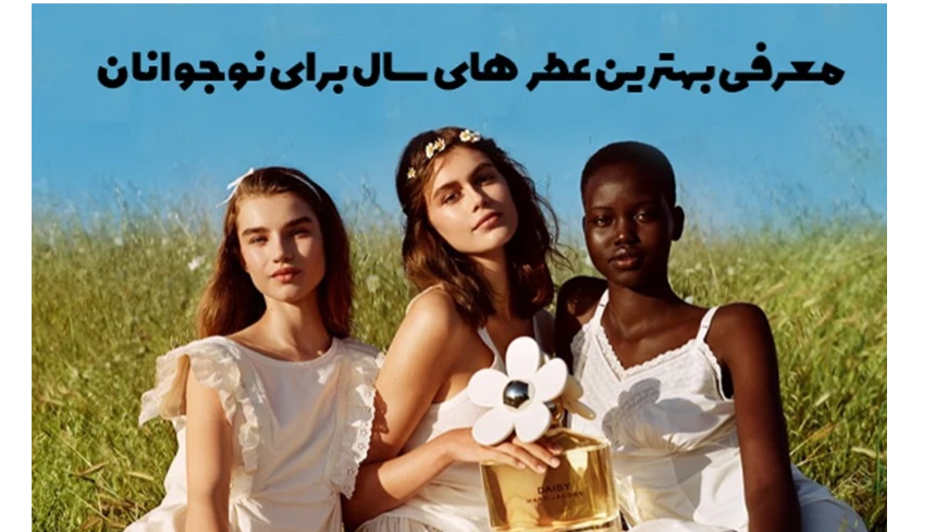 معرفی بهترین عطرهای سال برای نوجوانان