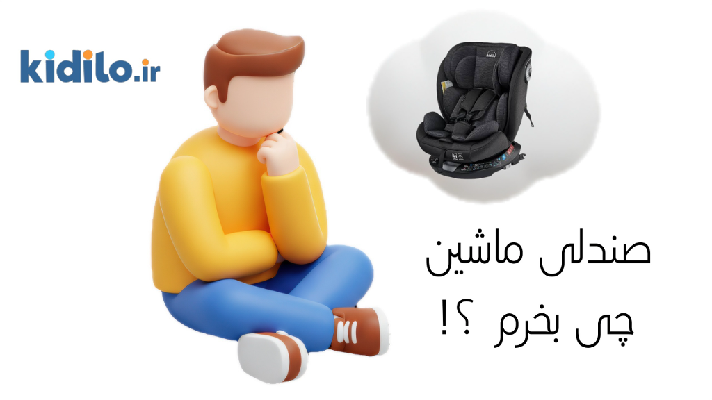 صندلی ماشین کودک چی بخرم ؟