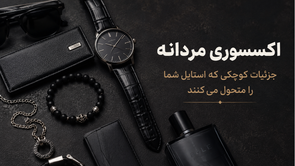 بهترین اکسسوری مردانه برای استایل شیک آقایان