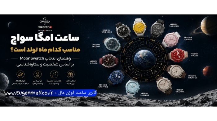 خرید ساعت امگا سواچ بر اساس ماه تولد + راهنمای انتخاب