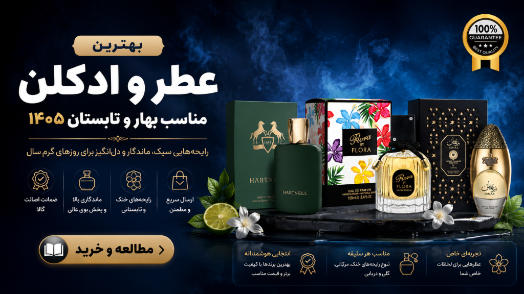 بهترین عطر و ادکلن بهار و تابستان 1405 با راهنمای انتخاب