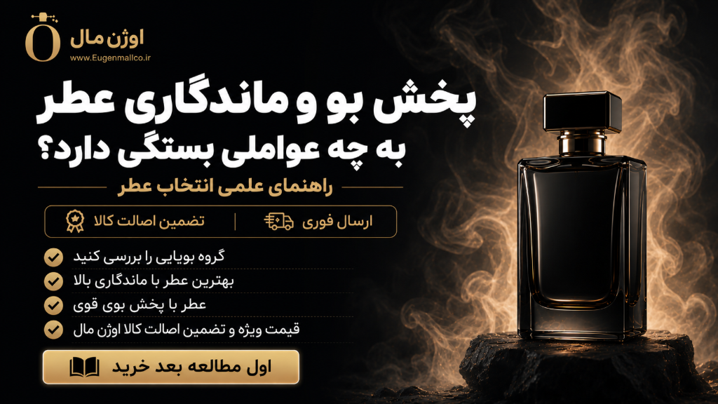 پخش بو و ماندگاری عطر + راهنمای تخصصی خرید عطر