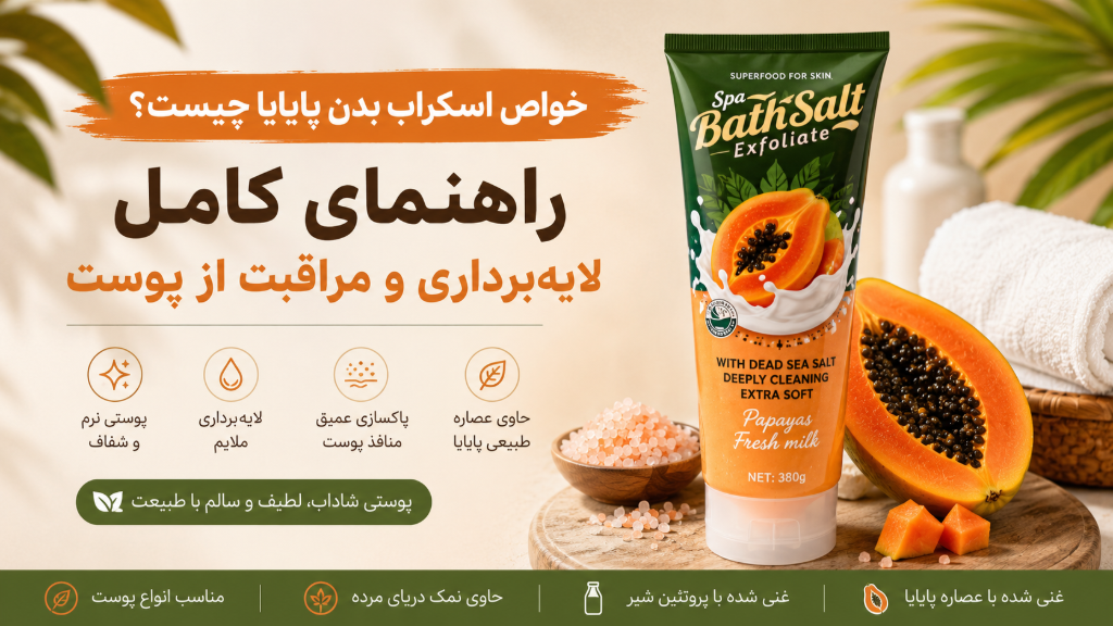 خواص اسکراب بدن پاپایا چیست؟
