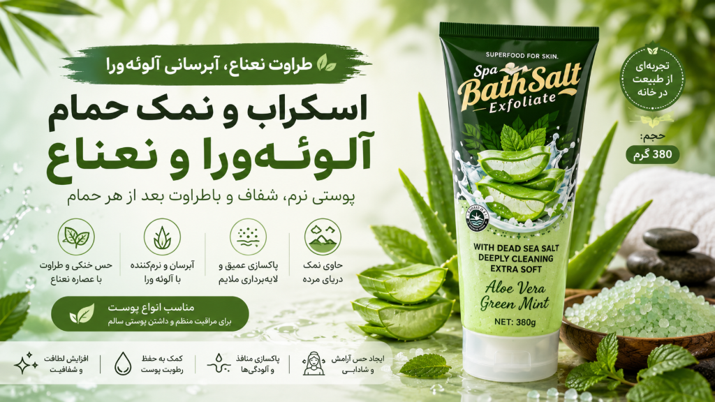 خواص اسکراب بدن آلوئهورا و نعناع برای پوستی نرم، خنک و شاداب