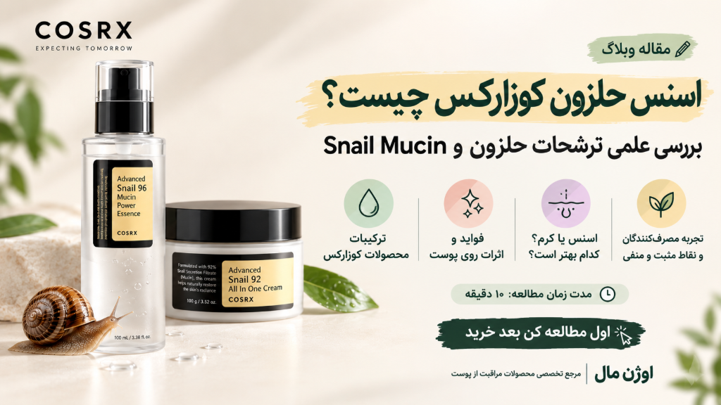 اسنس حلزون کوزارکس چیست؟ بررسی علمی Snail Mucin و ترشحات حلزون