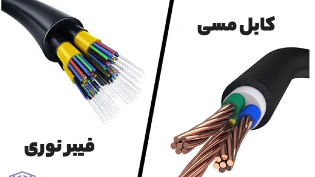تفاوت زیرساخت فیبر نوری و زیرساخت مسی