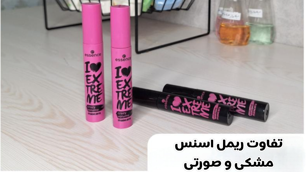 ریمل اسنس صورتی یا مشکی؟ کدام مدل برای حجم‌دهی مژه بهتر است؟