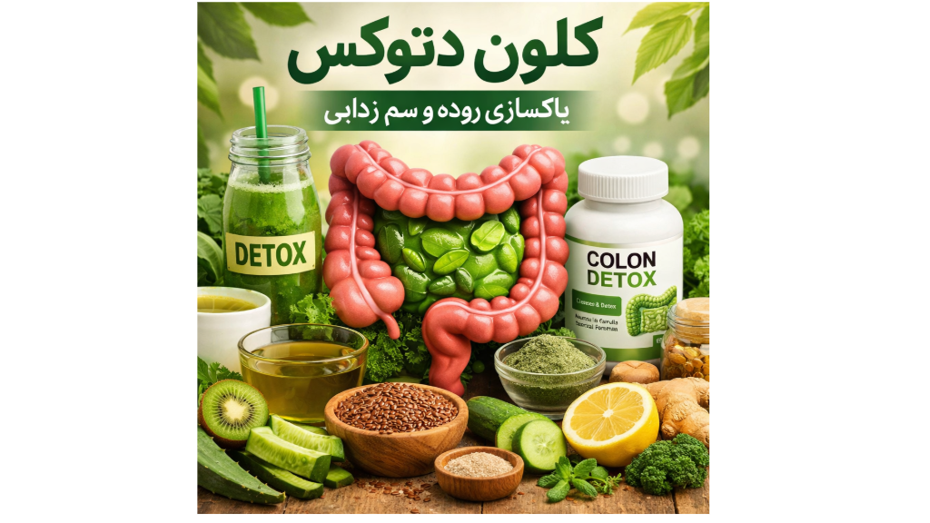 اهمیت پاکسازی دستگاه گوارش بعد از مصرف داروهای لاغری