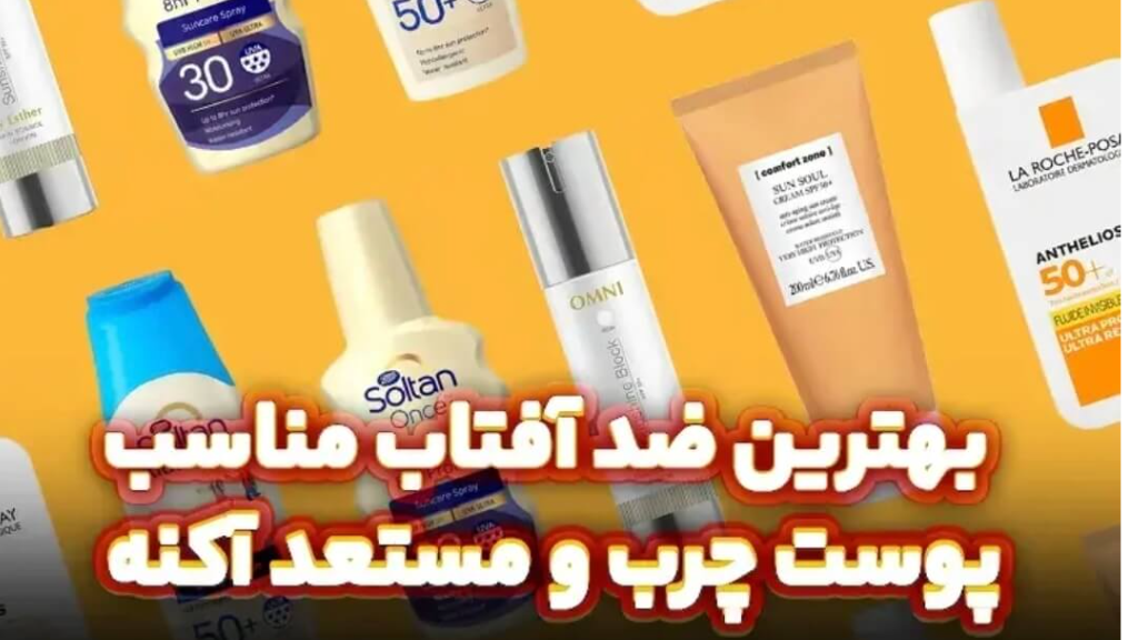 بهترین ضدآفتاب برای پوست چرب + معرفی 5 محصول پرفروش و اصل