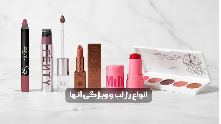 بهترین رژ لب برای انواع پوست و سلیقه