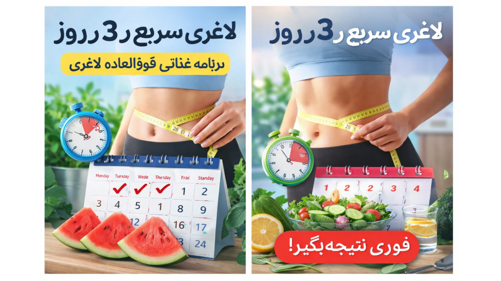 لاغری سریع در 3 روز | برنامه اصولی کاهش وزن بدون آسیب به بدن