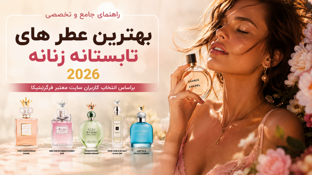 بهترین عطر های خنک تابستانه زنانه 2026