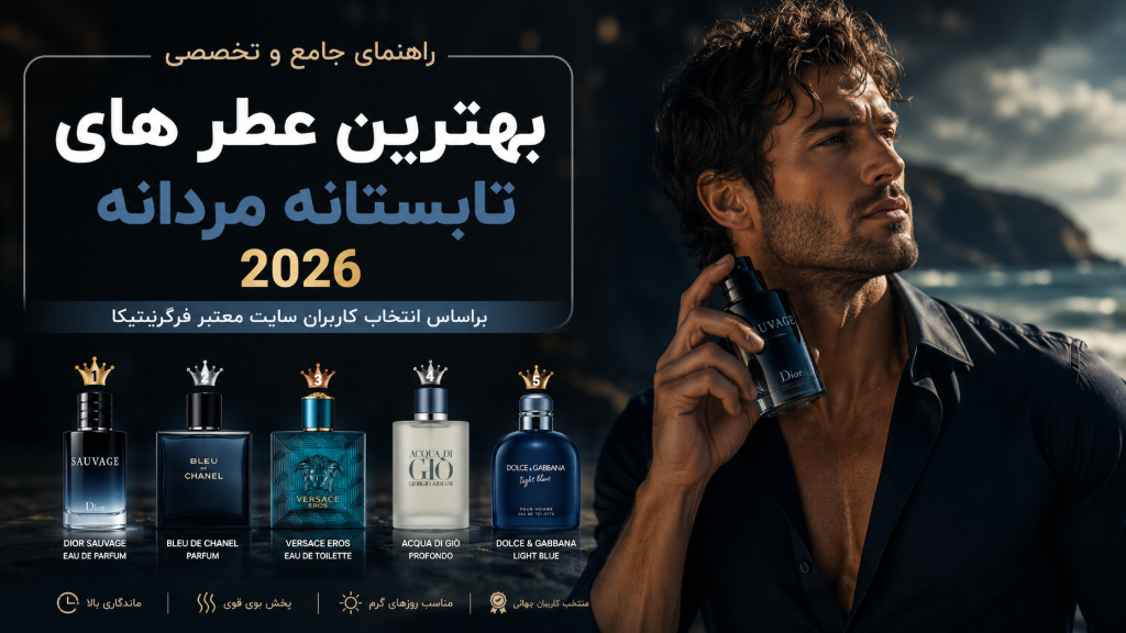 بهترین عطرهای تابستانه مردانه 2026