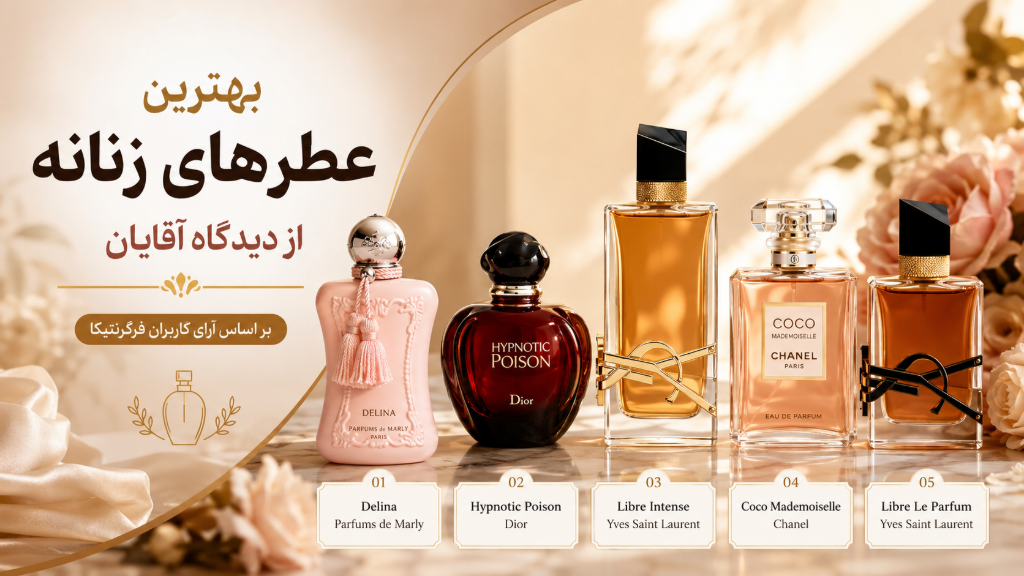 عطر های زنانه جذاب از دیدگاه آقایان بر اساس فرگرنتیکا