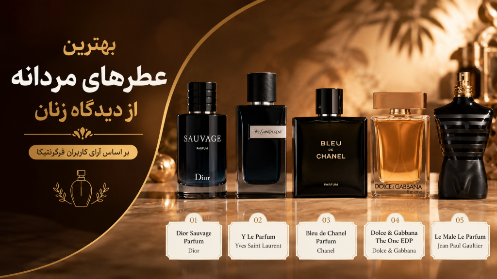 عطر های جذاب مردانه از دیدگاه زنان بر اساس فرگرنتیکا
