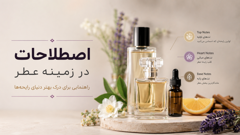 اصطلاح نت ابتدایی ،نت میانی ، نت پایانی عطر چیست؟؟