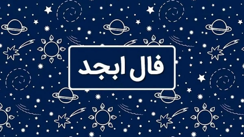 فال ابجد متولدین هر ماه 4 دی 1404