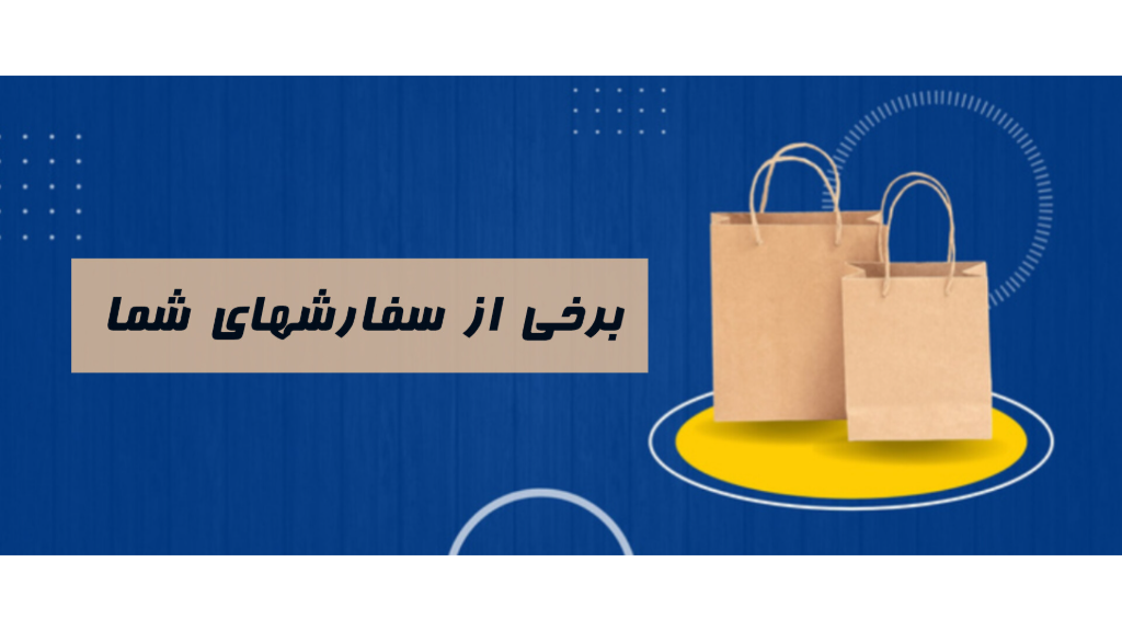 برخی از سفارشهای مشتریان ما