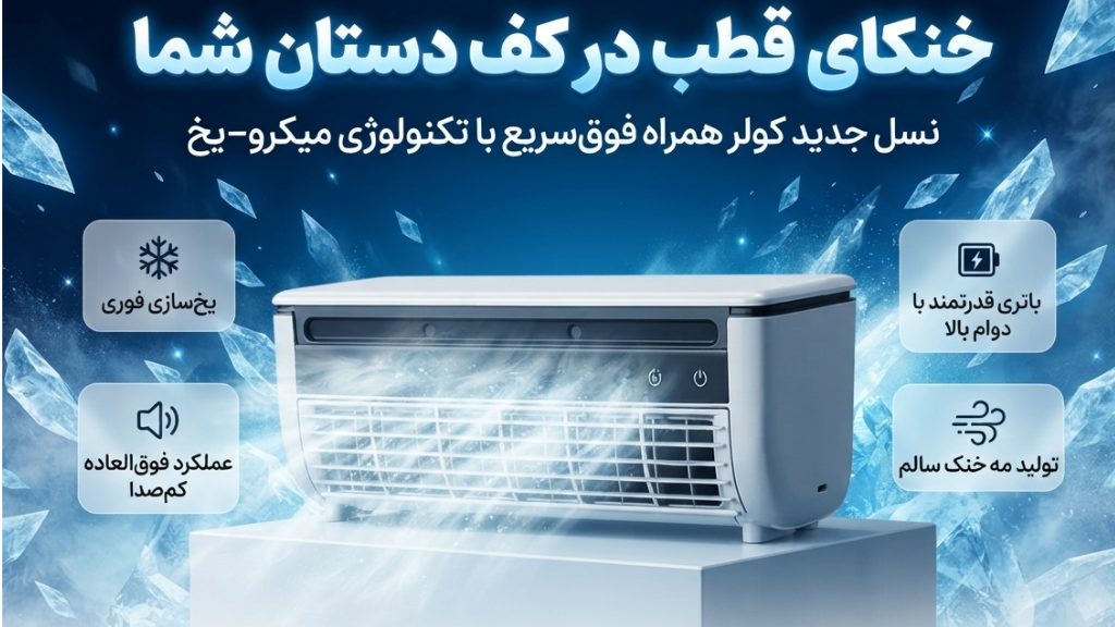 نسل جدید کولر همراه فوق سریع با تکنولوژی میکرو_یخ