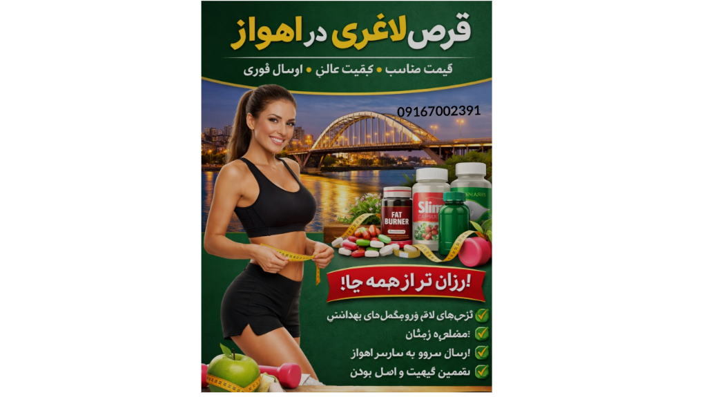 قرص لاغری در اهواز | خرید مستقیم با قیمت ارزان