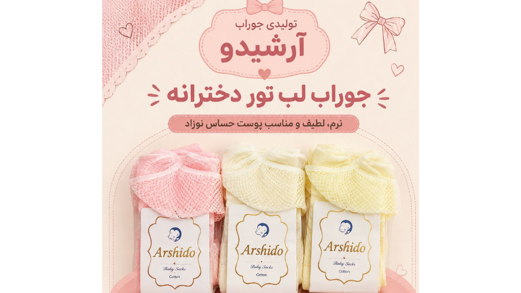 تولیدی جوراب نوزاد ملزومات و اکسسوری نوزاد