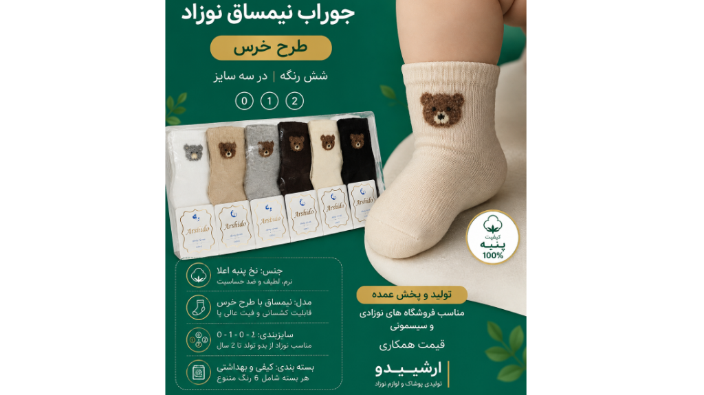 تولیدی جوراب نوزاد و بچگانه عمده | خرید مستقیم از تولیدی آرشیدو