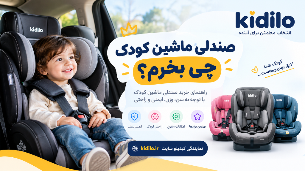 صندلی ماشین کودک چی بخرم ؟