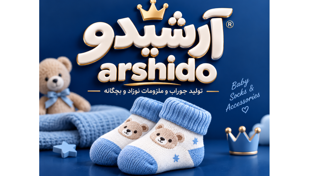 تولیدی جوراب بچگانه با تنوع بالا