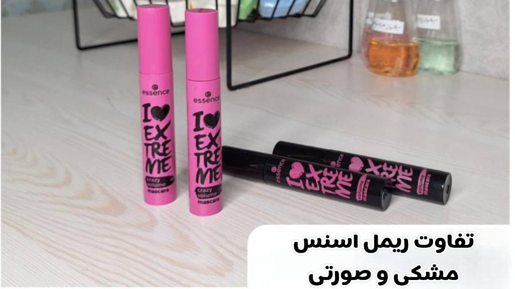 ریمل اسنس صورتی یا مشکی؟ کدام مدل برای حجم‌دهی مژه بهتر است؟