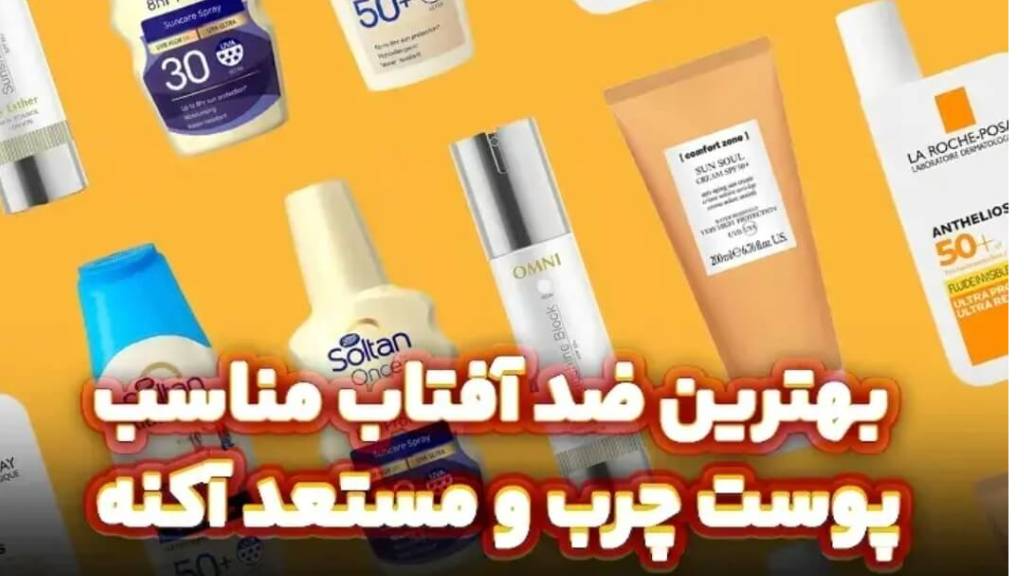 بهترین ضدآفتاب برای پوست چرب + معرفی 5 محصول پرفروش و اصل