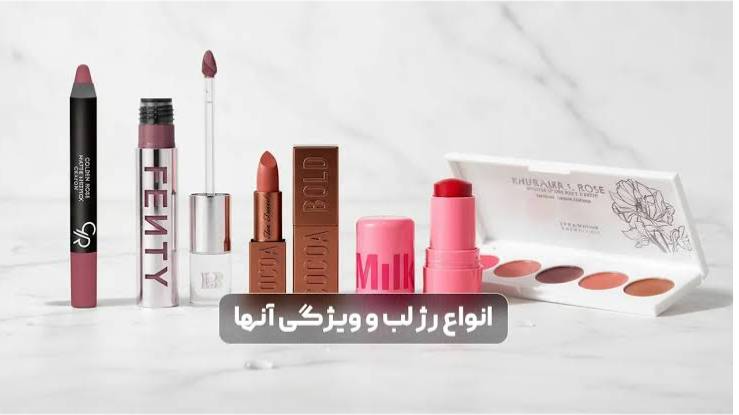 بهترین رژ لب برای انواع پوست و سلیقه