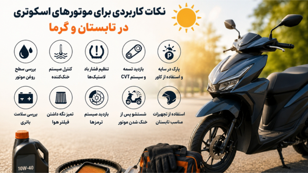 نکات کاربردی نگهداری موتورهای اسکوتری در تابستان و هوای گرم