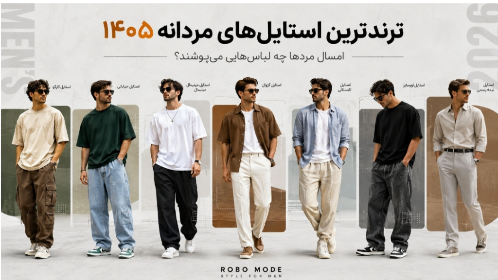 ترندترین استایل مردانه 1405 | جدیدترین تیپ مردانه
