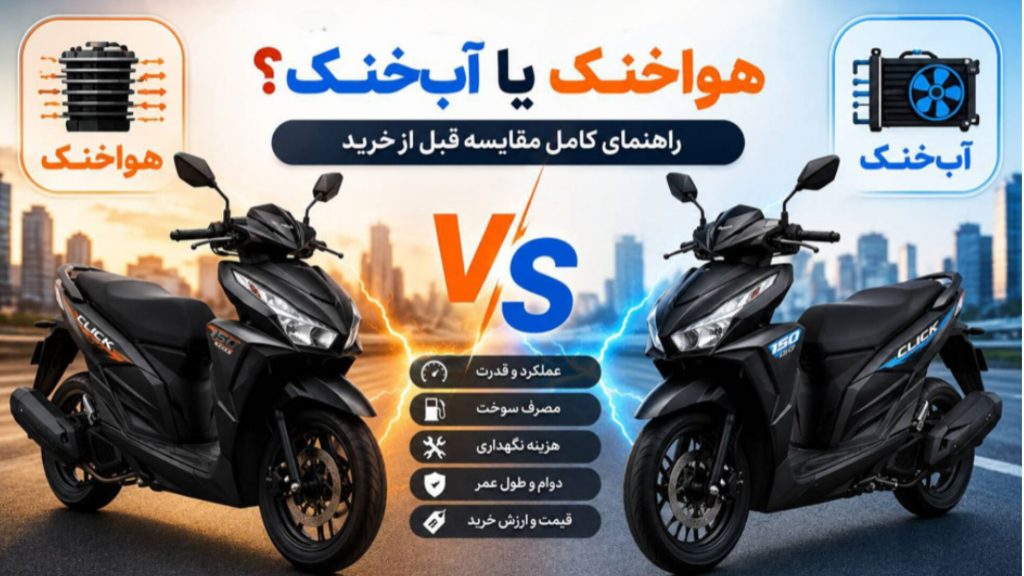 موتورسیکلت هوا خنک یا آب خنک؟