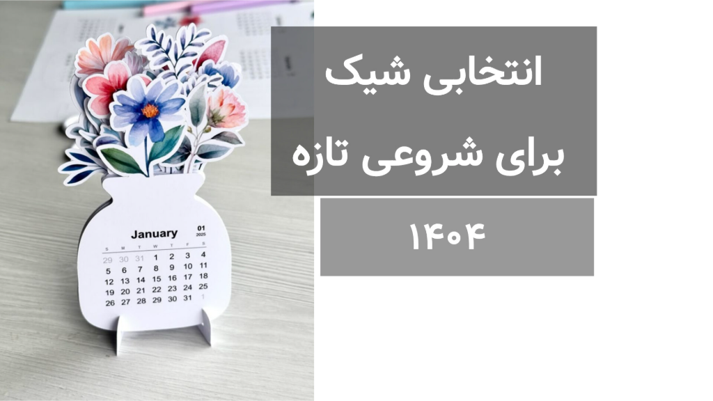 تقویم زیبا و کاربردی برای سال نو: انتخابی شیک برای شروعی تازه