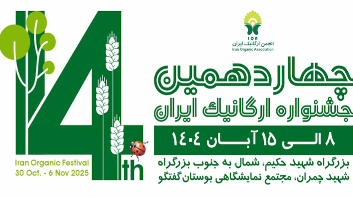 حضور صنایع غذایی بهروزی در چهاردهمین نمایشگاه ارگانیک تهران