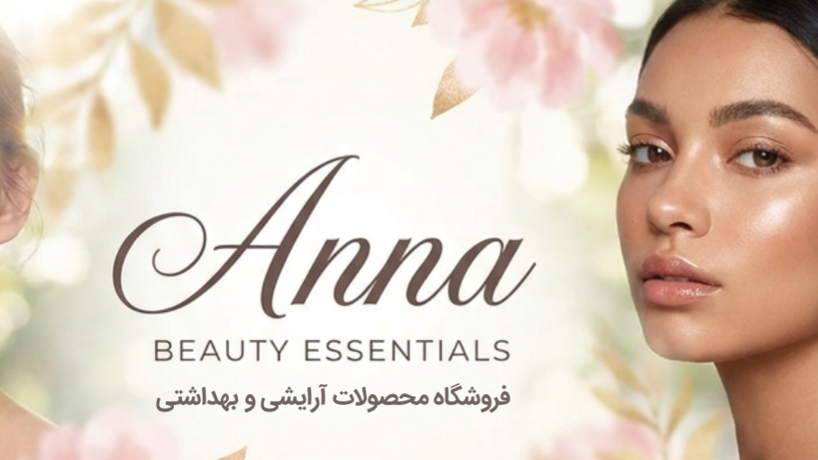 چرا فروشگاه آرایشی بهداشتی آنا