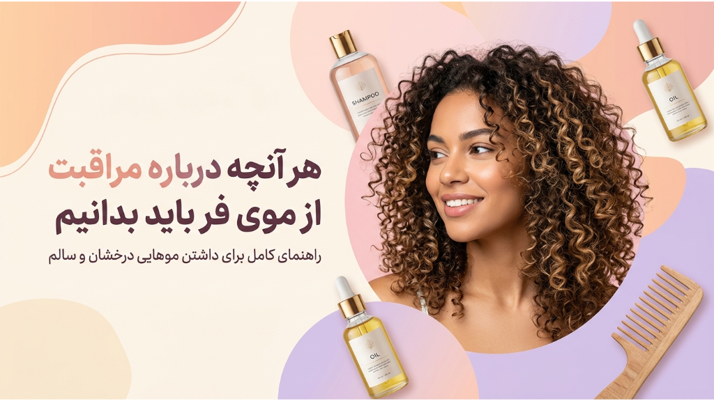 هر آنچه درباره مراقبت از موی فر باید بدانیم!