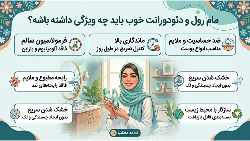 مام رول و دئودورانت خوب باید چه ویژگی هایی داشته باشند؟