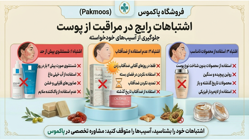 ❌اشتباهات رایج در مراقبت از پوست ❌