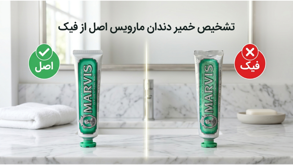 تفاوت خمیردندان فیک و اصل مارویس!!